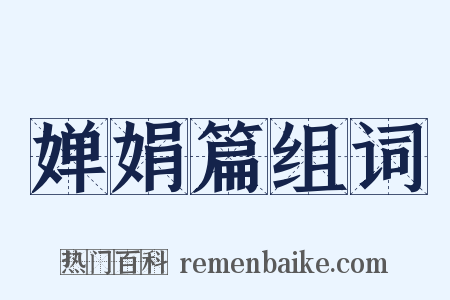 婵娟篇组词是什么意思的图片